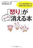 「怒り」がスーッと消える本―「対人関係療法」の精神科医が教える