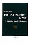 グローバル化経済の転換点 - 「アリとキリギリス」で読み解く世界・アジア・日本 (中公新書)