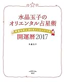 水晶玉子のオリエンタル占星術 幸運を呼ぶ365日メッセージつき 開運暦2017