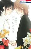 さみしいひと (花とゆめCOMICS)