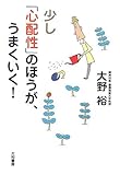 少し「心配性」のほうが、うまくいく!
