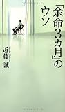 「余命3カ月」のウソ (ベスト新書)