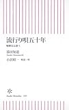 流行り唄五十年 唖蝉坊は歌う 小沢昭一 解説・唄 (朝日新書 105)
