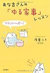 ラクしてハッピー! あな吉さんの「ゆる家事」レッスン (単行本)