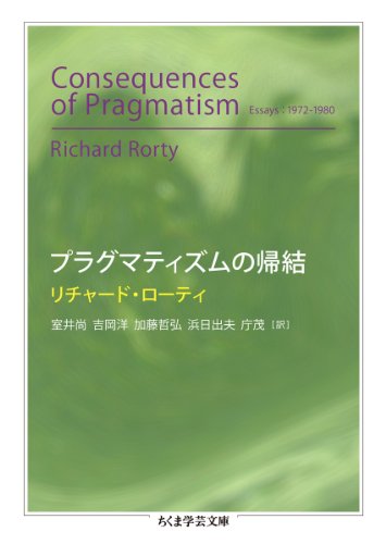 プラグマティズムの帰結 (ちくま学芸文庫)
