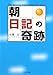 「朝」日記の奇跡 (PHP文庫 さ 41-2) (PHP文庫)