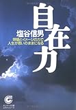 自在力―呼吸とイメージの力で人生が思いのままになる (サンマーク文庫)