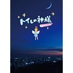 トイレの神様　～完全版～ [DVD]
