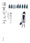 温室デイズ (角川文庫)