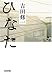 ひなた (光文社文庫 (よ15-1))