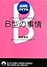 血液型バイブル B型の事情 アマノジャクはやめられない (青春文庫)