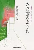ただ雪のように (光文社文庫)