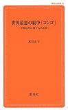 世界最悪の紛争「コンゴ」 (創成社新書)