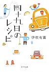 四十九日のレシピ (ポプラ文庫)