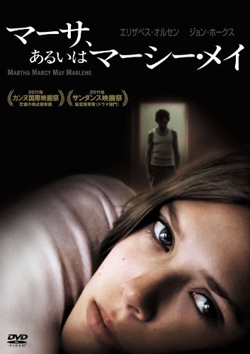 マーサ、あるいはマーシー・メイ [DVD]