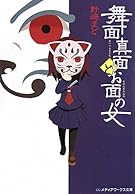 舞面真面とお面の女 (メディアワークス文庫)