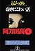 とびっきり奇妙にこわい話―寄せられた「体験」 (光文社文庫)