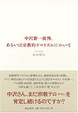 中沢新一批判、あるいは宗教的テロリズムについて