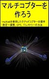 マルチコプターを作ろう: MultiWiiを使用したクアッドコプターの製作