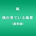 僕の見ている風景【通常盤】