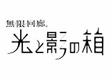 無限回廊 光と影の箱
