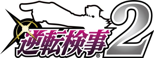 逆転検事2(コレクターズ・パッケージ)