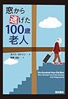 窓から逃げた100歳老人