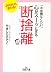 不思議なくらい心がスーッとする断捨離 (王様文庫)