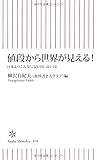 値段から世界が見える! 日本よりこんなに安い国、高い国 (朝日新書)