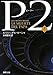 P2〈上〉 (新潮文庫)