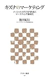 キズナのマーケティング ソーシャルメディアが切り拓くマーケティング新時代 (アスキー新書)