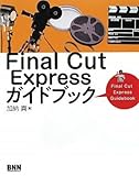 Final Cut Expressガイドブック