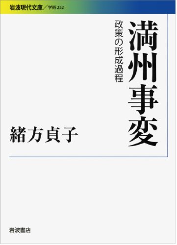 満州事変――政策の形成過程 (岩波現代文庫)