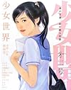 少女世界〈第2号〉「季刊エス」と「スモールエス」が贈る絵物語集
