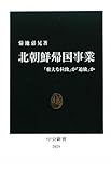 北朝鮮帰国事業 - 「壮大な拉致」か「追放」か (中公新書)