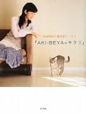 中田有紀の猫日記エッセイ『AKI-BEYAのキラリ』