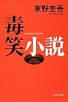 毒笑小説 (集英社文庫)