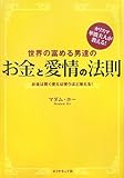 カリスマ華僑夫人が教える! 世界の富める男たちの[お金と愛情の法則]