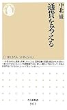 通貨を考える (ちくま新書)