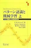 パターン認識と機械学習 上 - ベイズ理論による統計的予測