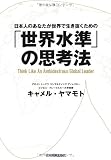 「世界水準」の思考法