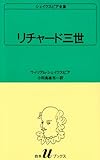 リチャード三世 シェイクスピア全集 〔4〕 白水Uブックス/白水社