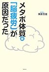 メタボ体質は「脳疲労」が原因だった