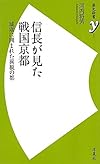 信長が見た戦国京都　～城塞に囲まれた異貌の都 (歴史新書ｙ)