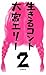 生きるコント〈2〉