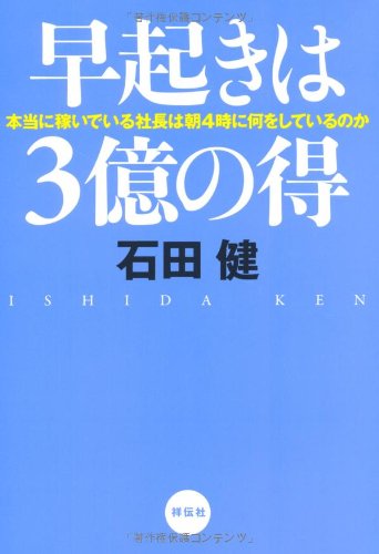 早起きは３億の得