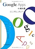 Google Appsの教科書