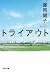 トライアウト (光文社文庫)