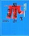 駆け込み本屋 (繁盛書店に学ぶ「義理と人情」からの問題解決)