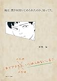 名言072 部活はやったほうがいいぞー 何故いじめられたのか 猪熊猛 コドモ人生の悪い例